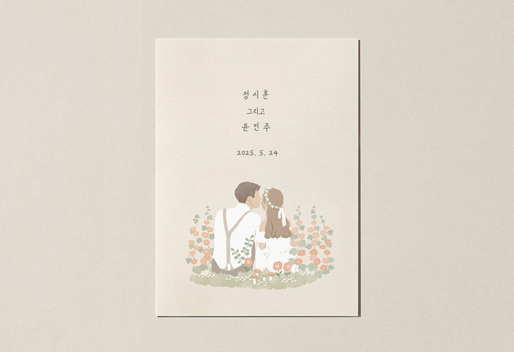 나는 네가 되어 청첩장 미리보기 1